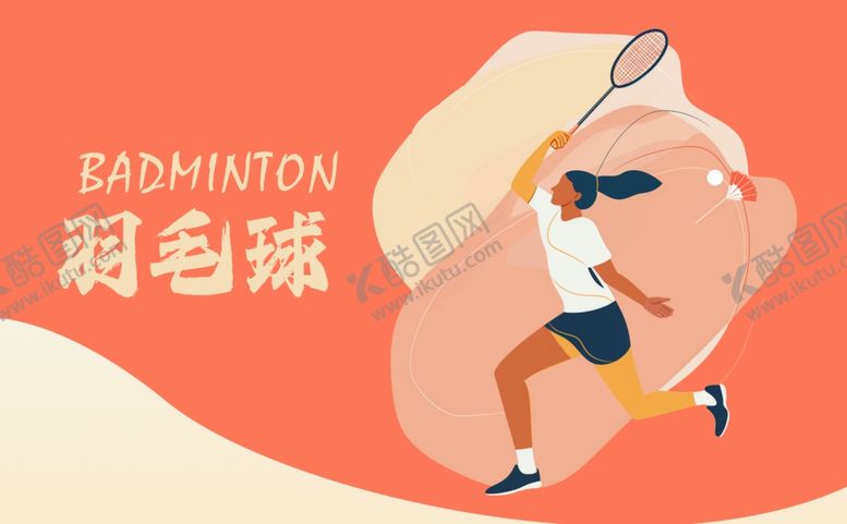 编号：58440402172222556190【酷图网】源文件下载-羽毛球海报