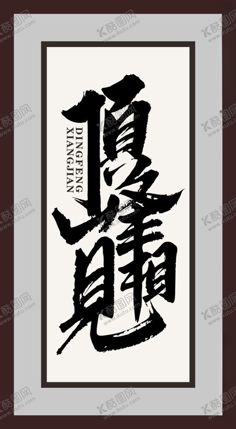 编号：87933112101628233698【酷图网】源文件下载-顶峰相见字画