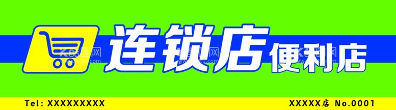 编号：43997903200451504722【酷图网】源文件下载-超市门头牌匾店招