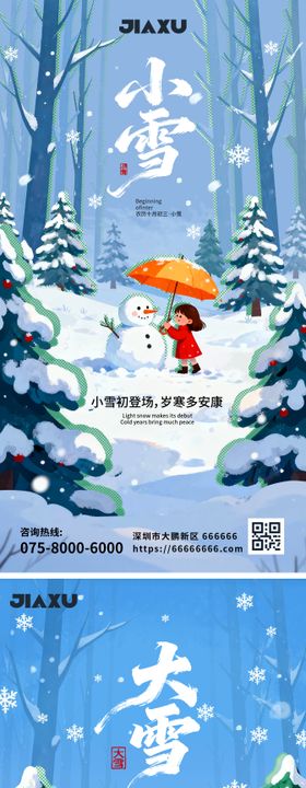 大雪小雪海报设计