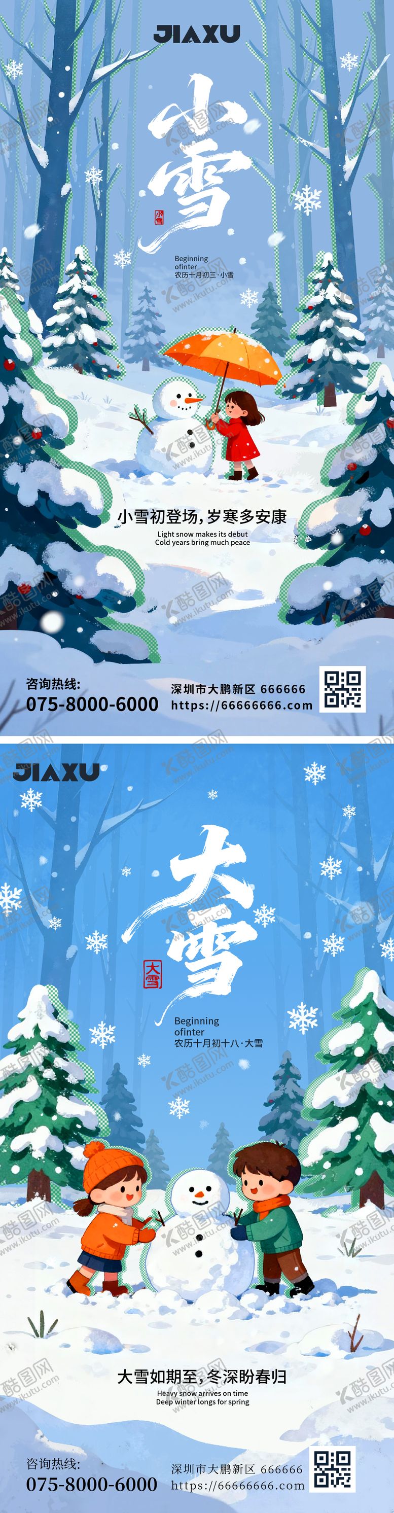 编号：42143711101633283588【酷图网】源文件下载-大雪小雪海报设计