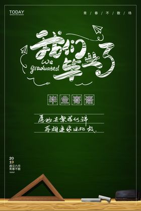 毕业海报晚会背景青春大学我们啦