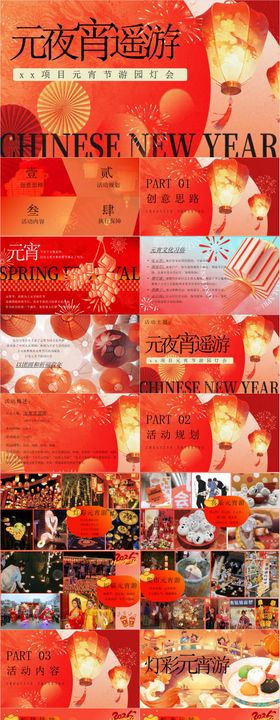 元夜宵遥游主题PPT