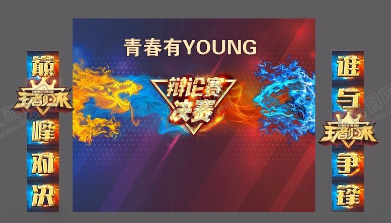 编号：92856806300550365013【酷图网】源文件下载-辩论赛