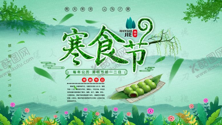 编号：45442509121447479194【酷图网】源文件下载-寒食节