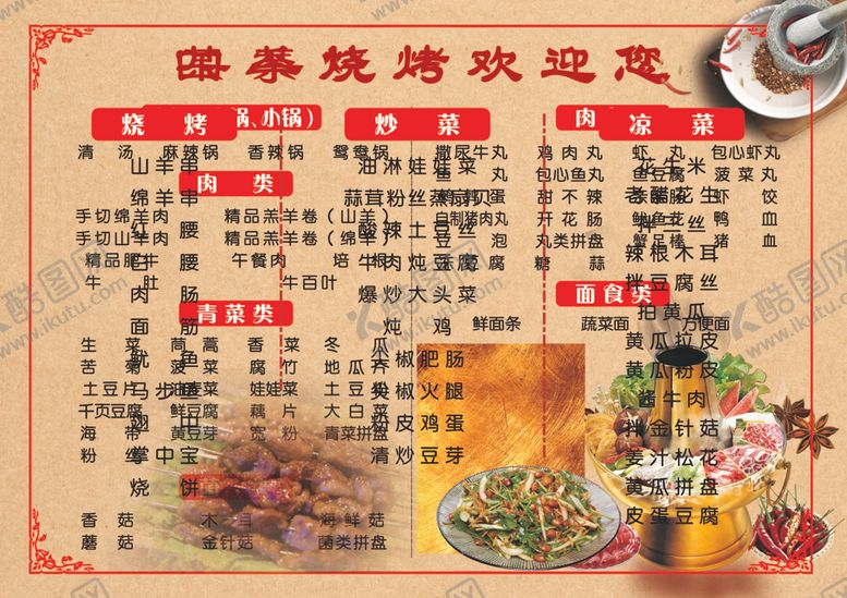 编号：43065810271628518592【酷图网】源文件下载-烧烤菜单