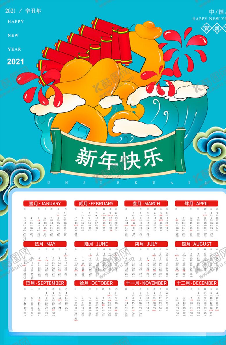 编号：83658705080116265333【酷图网】源文件下载-牛年挂历