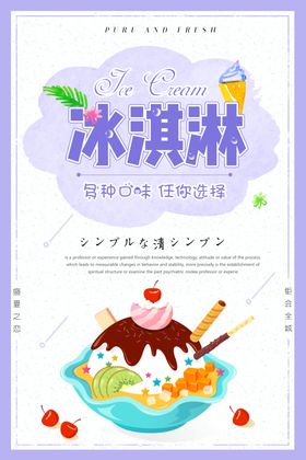 冰淇淋海报