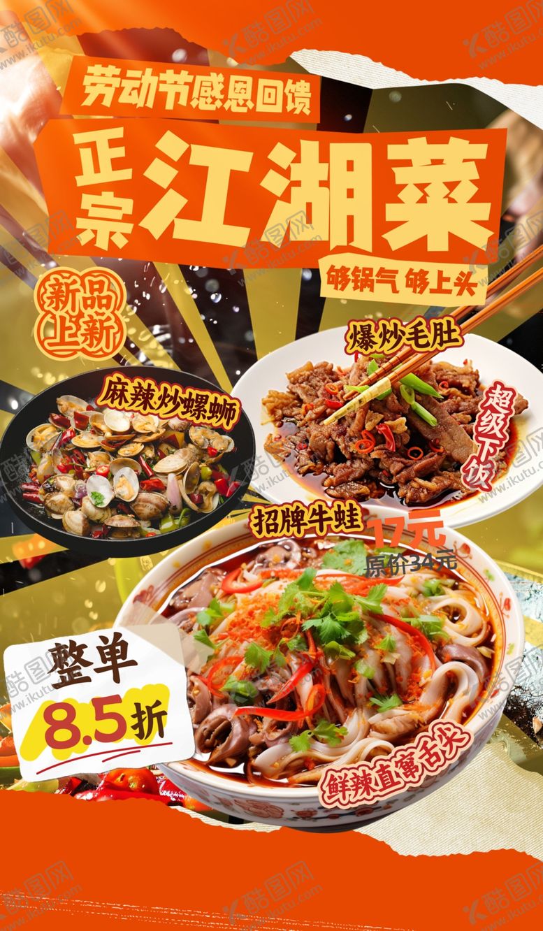 编号：85279904171511366428【酷图网】源文件下载-正宗江湖菜开启舌尖盛宴