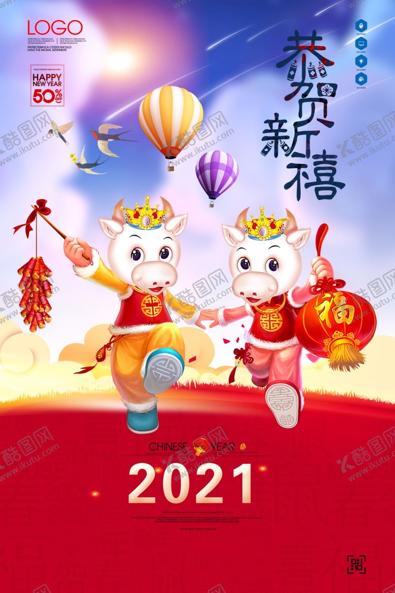 编号：88558610061626337607【酷图网】源文件下载-2021年海报