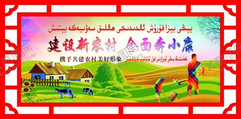 编号：92942709251503441680【酷图网】源文件下载-建设新农村全面奔小康