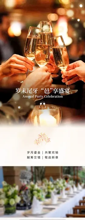 尾牙宴长图文海报