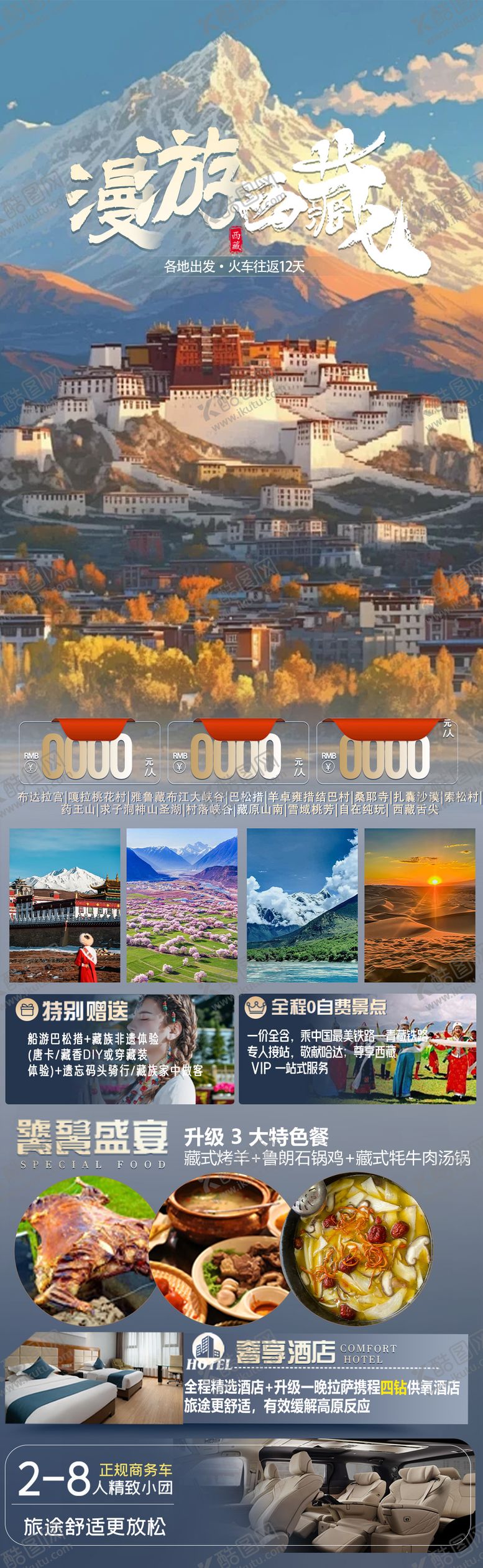 编号：22747711020237341120【酷图网】源文件下载-漫游西藏海报图