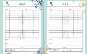 消费单