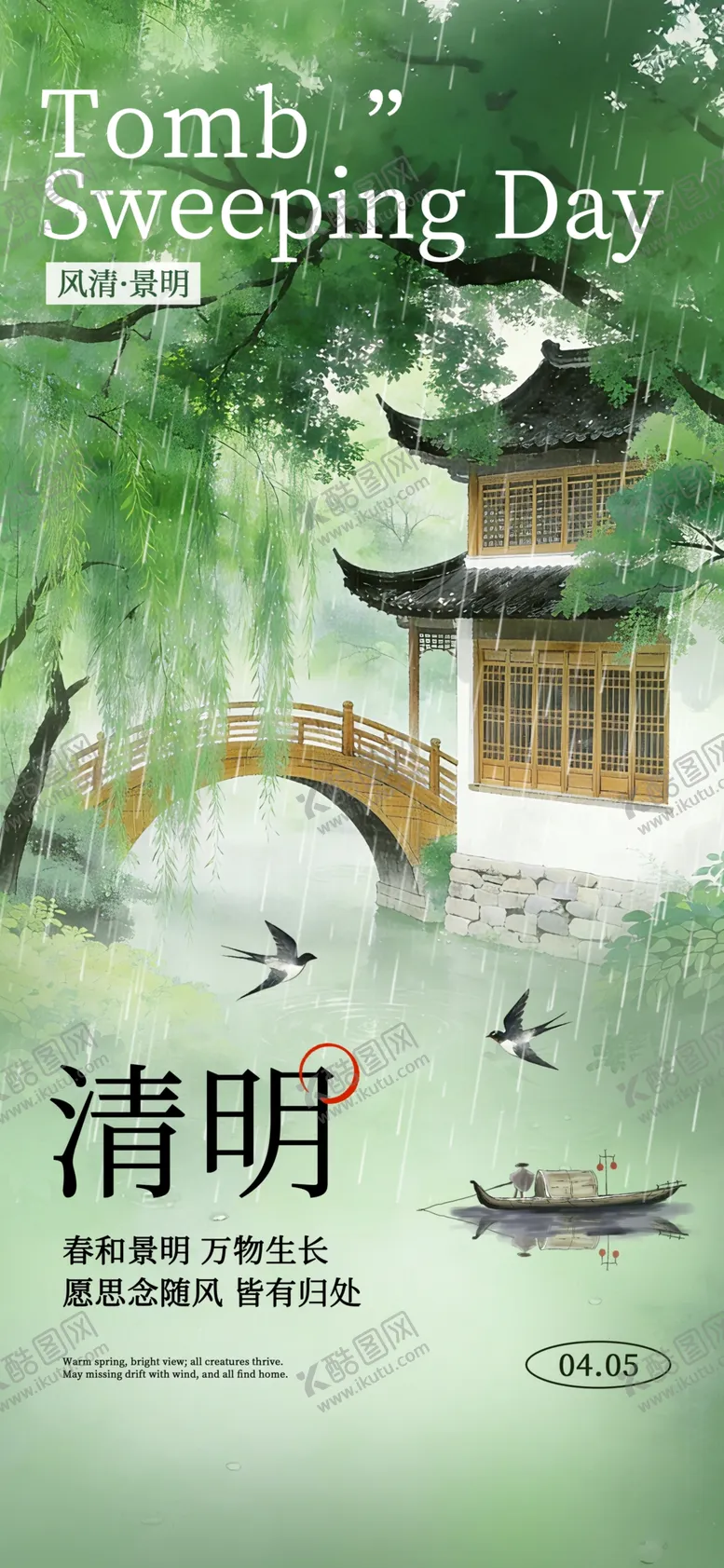 编号：10268204221644133365【酷图网】源文件下载-清明节