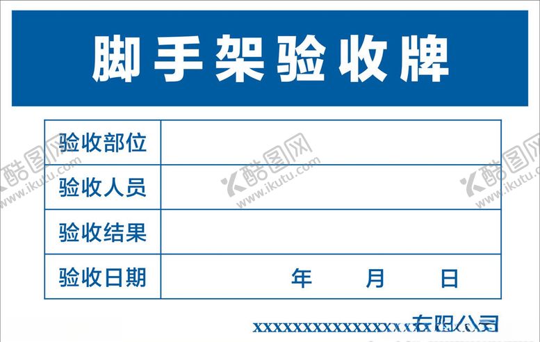 编号：60659809191158491526【酷图网】源文件下载-脚手架验收牌