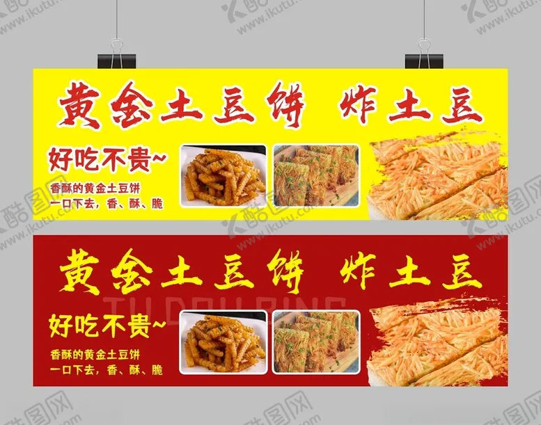 编号：12865002190803138109【酷图网】源文件下载-黄金土豆饼广告