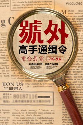 复古大字报创意招聘海报