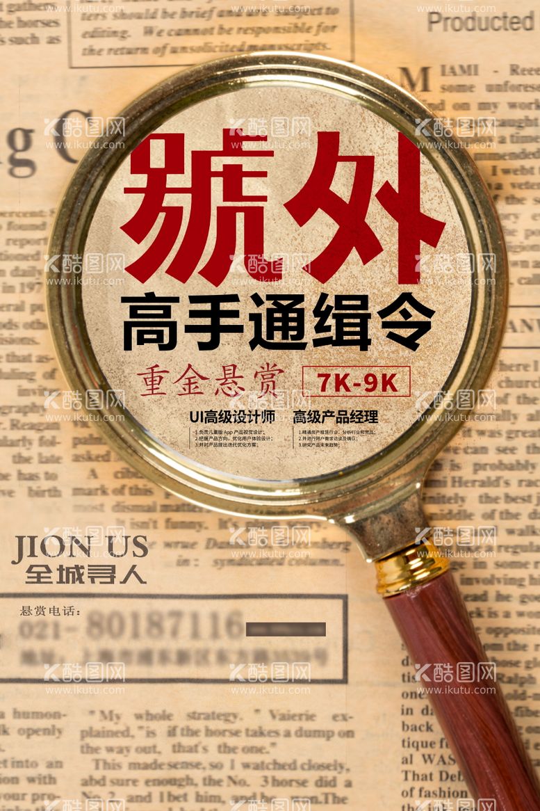 编号：97828011251655408628【酷图网】源文件下载-创意复古报纸招聘海报