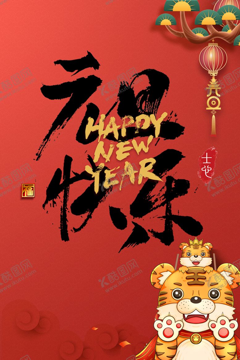 编号：75098610051650324239【酷图网】源文件下载-元旦海报 