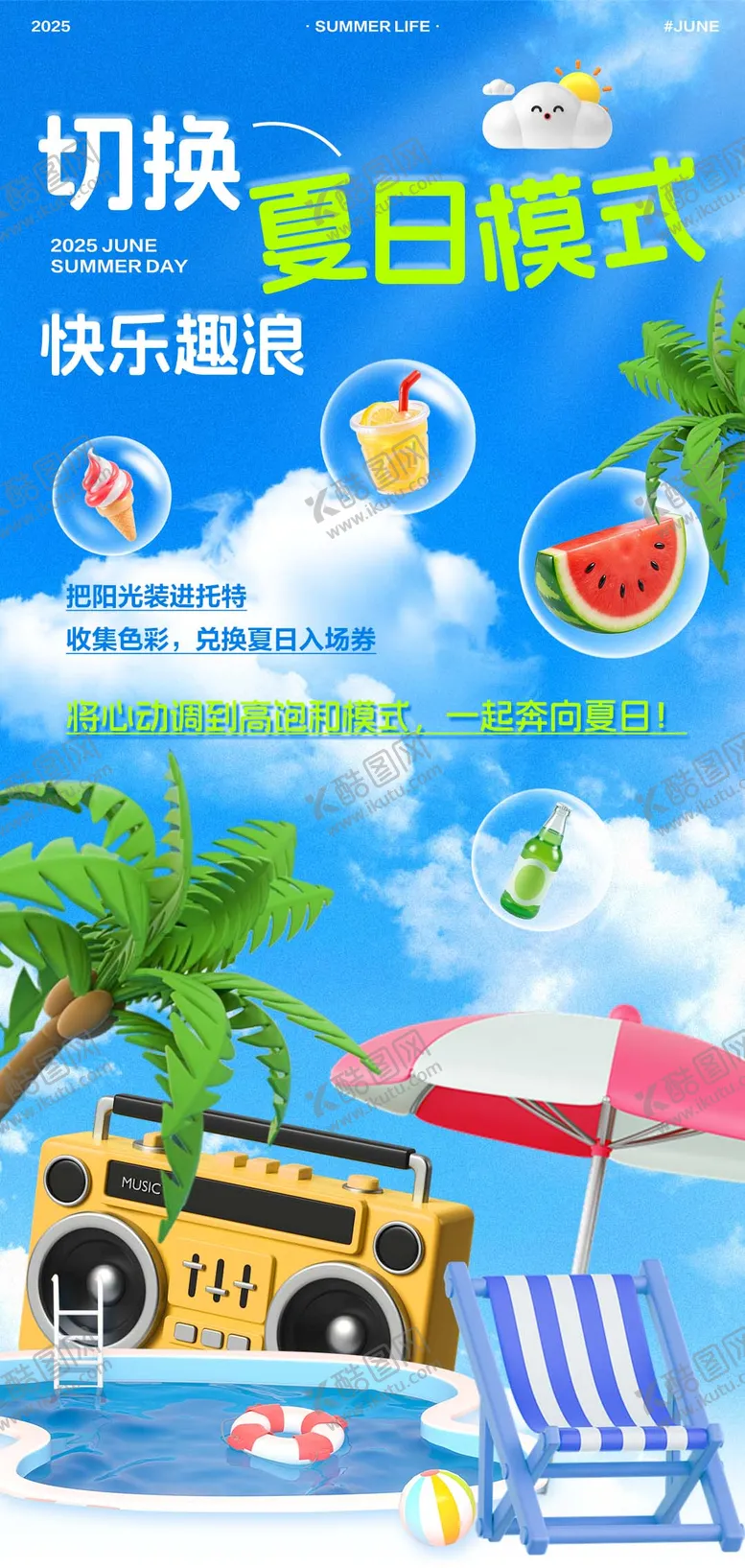 编号：86140507011408596243【酷图网】源文件下载-夏日趣浪沙滩风海报