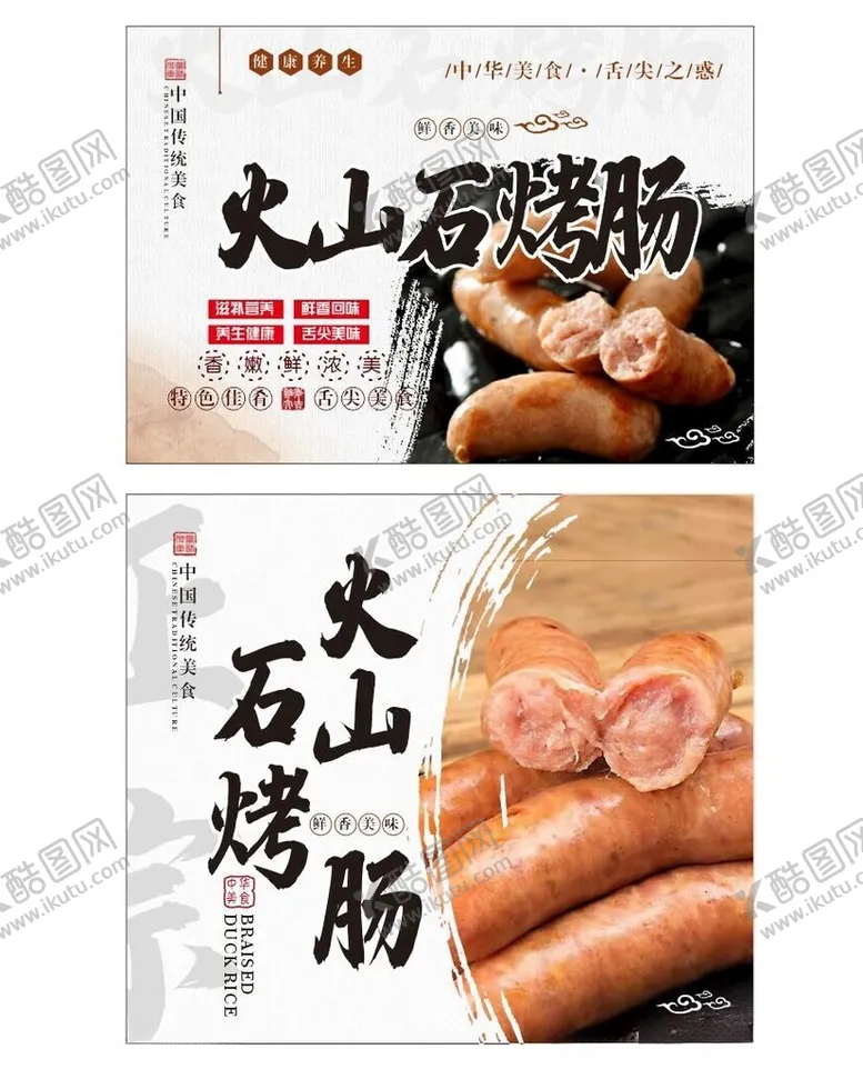 火山石烤肠红包装烧
