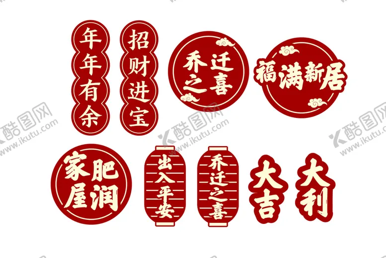 编号：31327310181314107736【酷图网】源文件下载-乔迁大吉