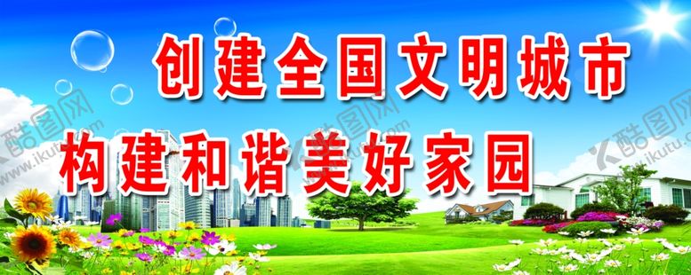 编号：96823807090623057592【酷图网】源文件下载-创建文明城市