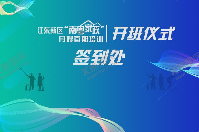 编号：76963705101635431526【酷图网】源文件下载-南粤家政签到背景