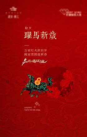 地产马年除夕中式海报