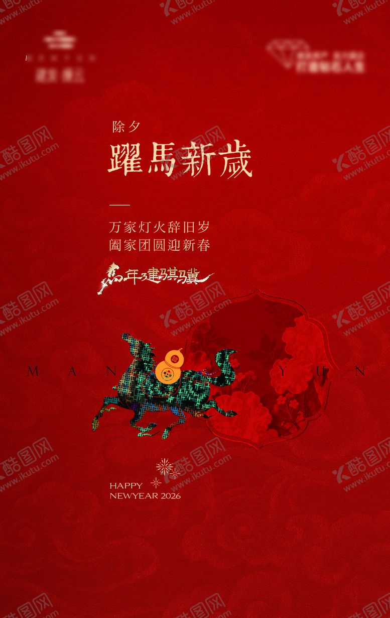 编号：14952602090202082546【酷图网】源文件下载-地产马年除夕中式海报