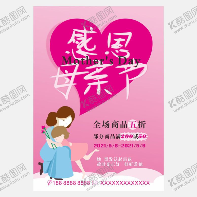 编号：54650101190351386329【酷图网】源文件下载-母亲节海报