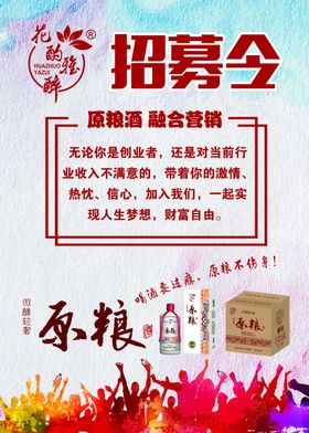 招募令人物狂欢海报原粮酒业