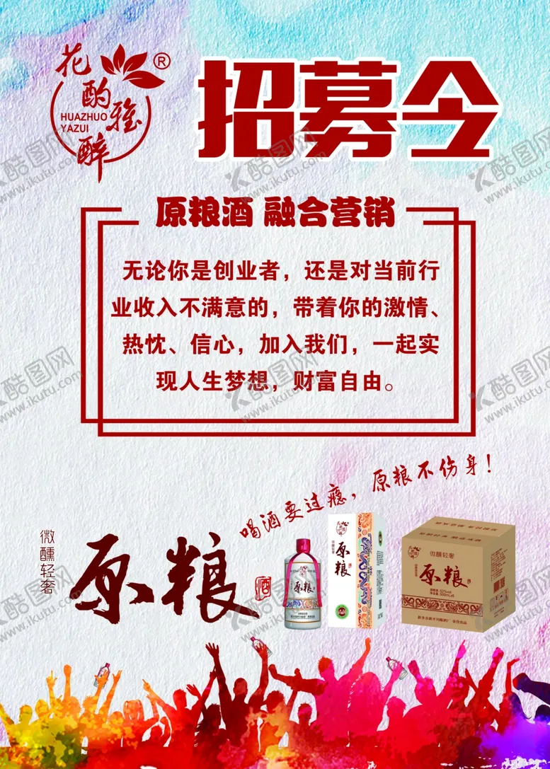 编号：37246807141819467074【酷图网】源文件下载-招募令人物狂欢海报原粮酒业