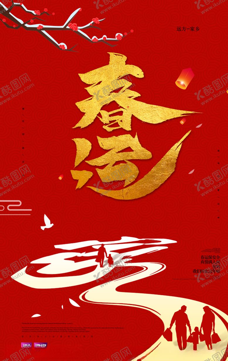 编号：98064909201920233829【酷图网】源文件下载-红色喜庆春运海报设计
