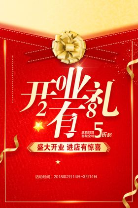 盛大开业海报试营主题素材