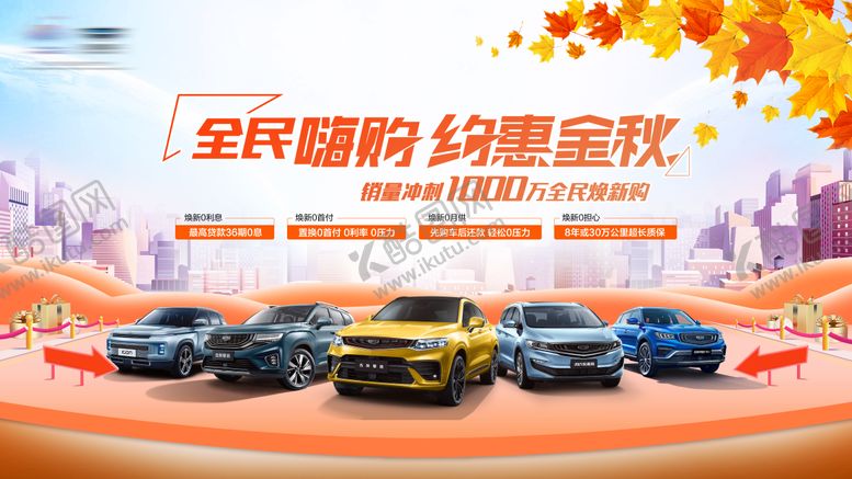 编号：74542412041552316663【酷图网】源文件下载-汽车钜惠活动展板