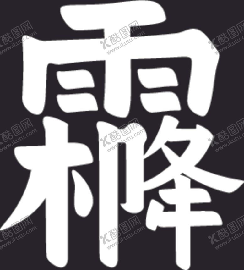 编号：21716509290739077366【酷图网】源文件下载-霜降