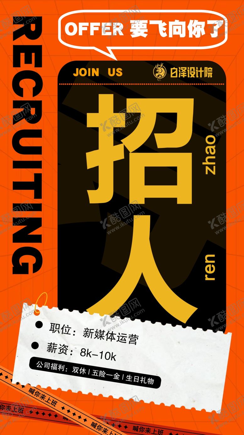 编号：52578901290805316561【酷图网】源文件下载-招人