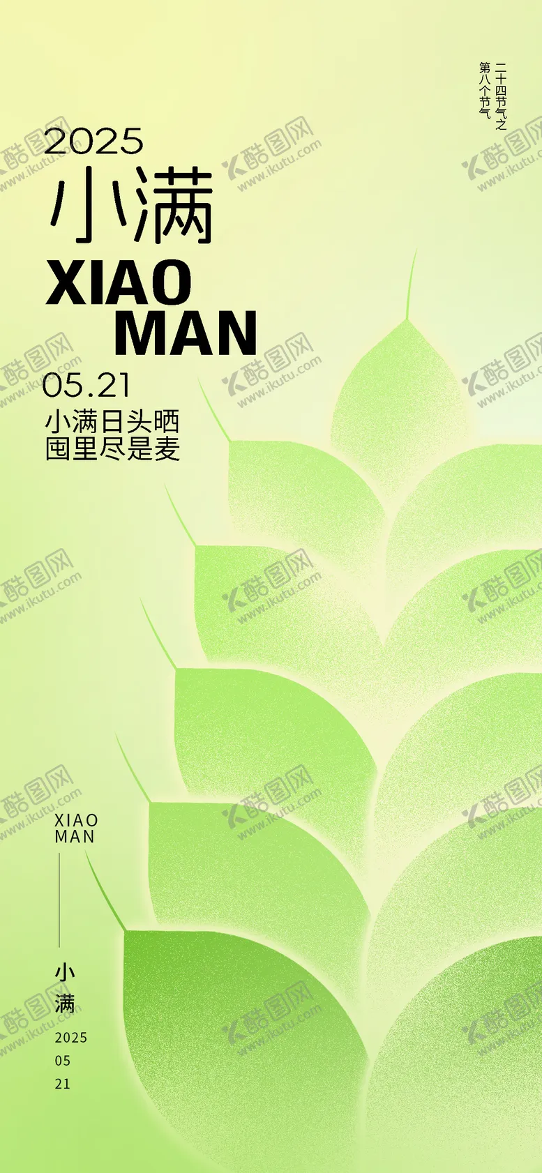 编号：36332606142214132069【酷图网】源文件下载-二十四节气小满海报
