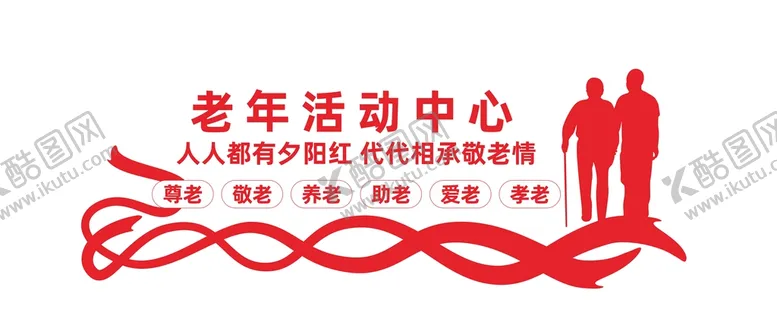 编号：19283610091309119672【酷图网】源文件下载-老年活动室文化墙
