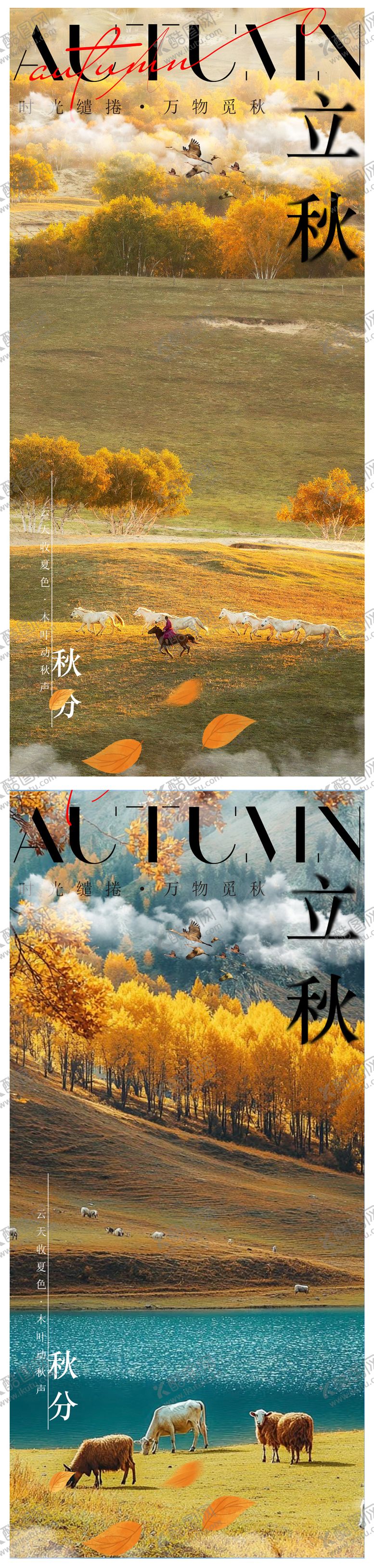 编号：45708608012308057273【酷图网】源文件下载-立秋秋分系列海报