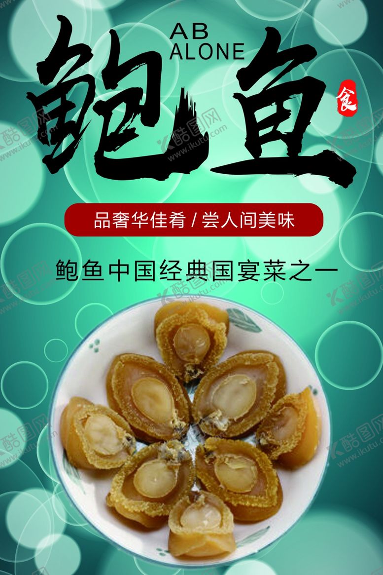 编号：41532910072346066127【酷图网】源文件下载-鲍鱼