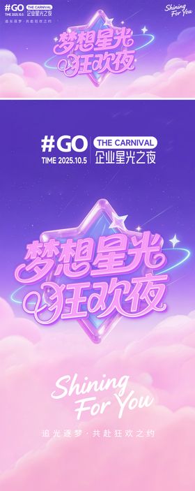 梦幻星光晚会主视觉