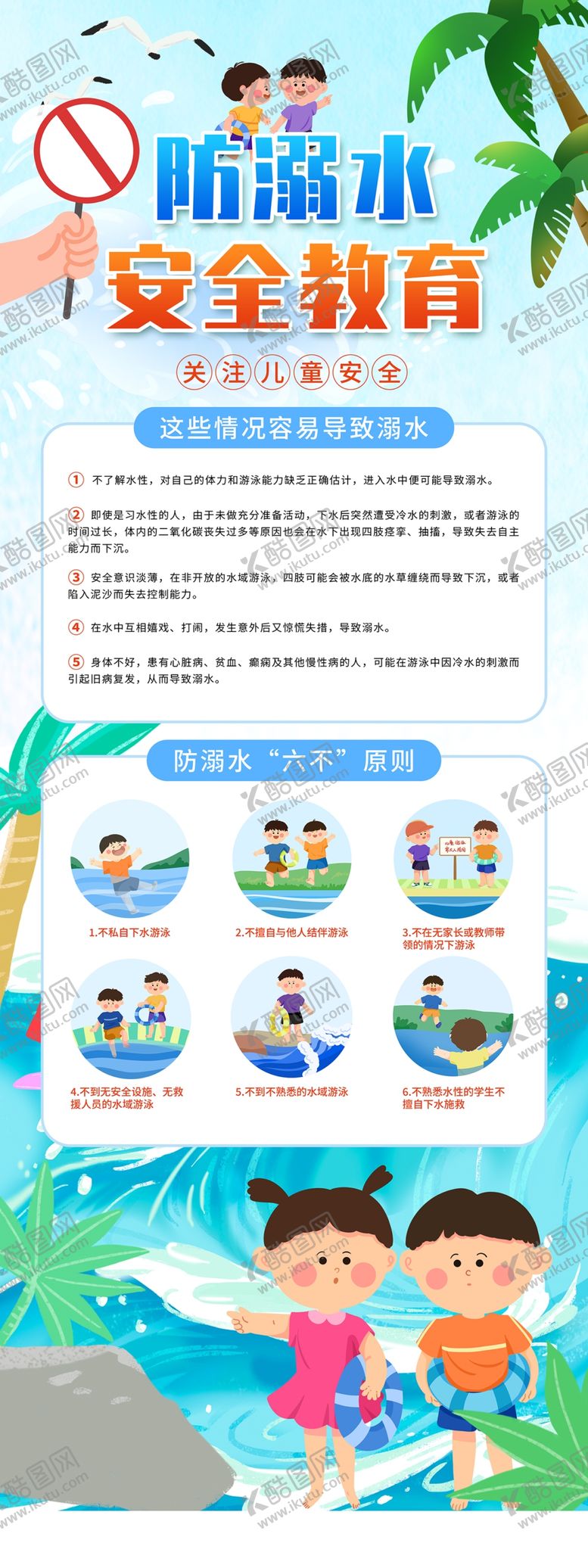 编号：99732505012316332390【酷图网】源文件下载-溺水安全教育