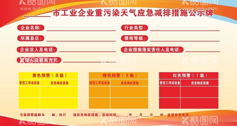 编号：60038802150749085759【酷图网】源文件下载-工业企业重污染天气应急减排措施