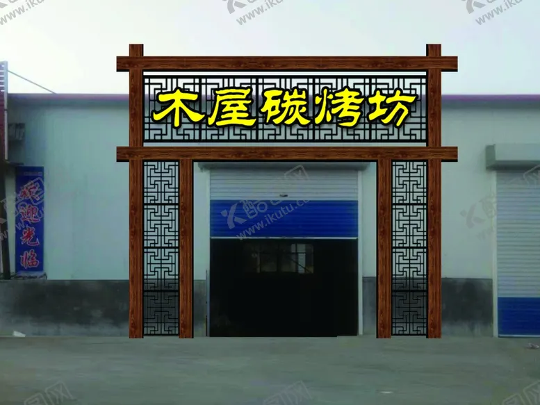编号：55289701181816191151【酷图网】源文件下载-烧烤门头