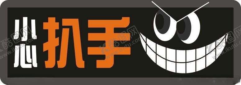 编号：59841901201800583861【酷图网】源文件下载-小心扒手