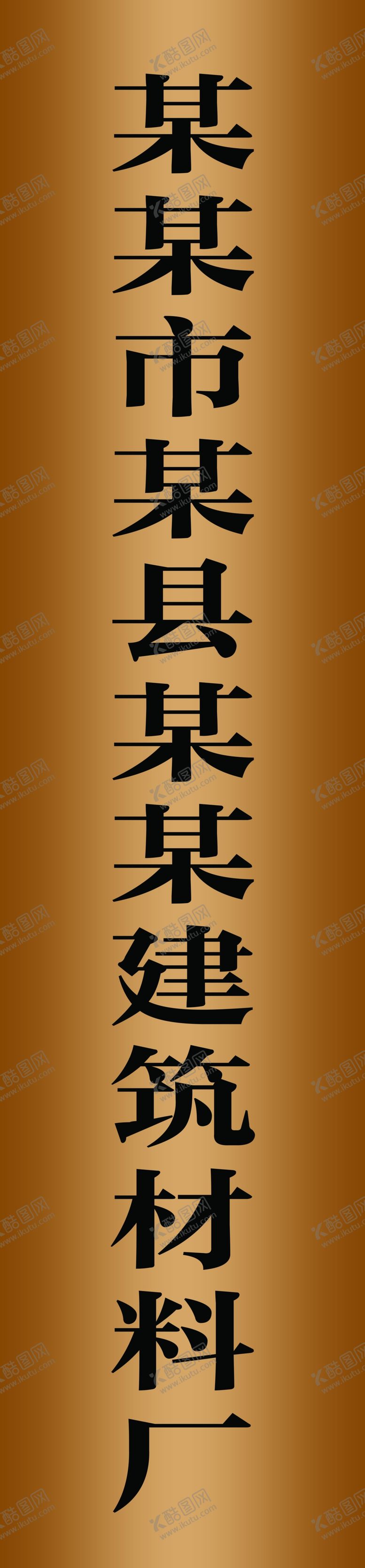 编号：46552707121122051100【酷图网】源文件下载-PVC挂牌