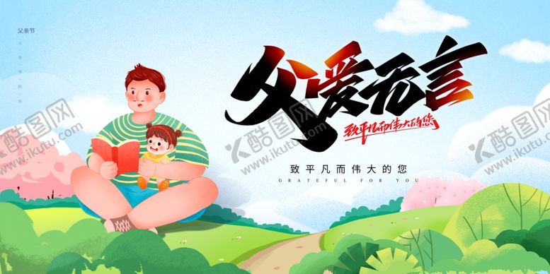 编号：13081106260606076307【酷图网】源文件下载-父亲节